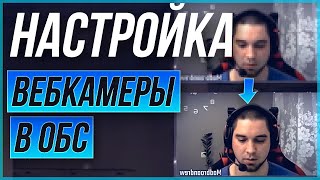 Настройка вебкамеры в программе ОБС  Стримлабс обс [upl. by Nonnaer]