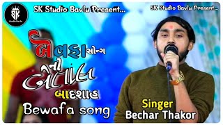 બેવફા સોંગ  Bechar Thakor  Bewafa song no Badshah  New song gujrati 2024 becharthakor [upl. by Barnebas]