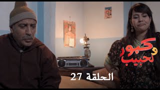 كبور و الحبيب  Kabour et Lahbib  الحلقة  Episode 27  HD [upl. by Quitt223]