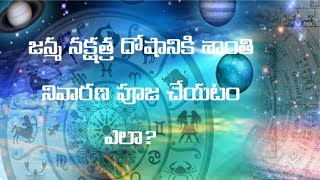 జన్మ నక్షత్ర దోషానికి శాంతి నివారణ పూజ చేయటం ఎలా I Nakshatra Shanthi Pooja I DrPradeep Joshi [upl. by Kerwon478]