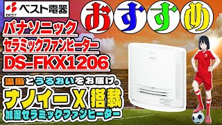 ベスト電器のおススメ商品10 パナソニックさんの加湿付きセラミックファンヒーター【DSFKX1206】をご紹介！ [upl. by Assili817]