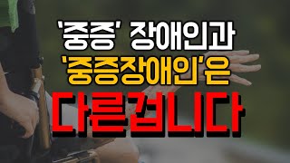 헷갈리는 중증장애인 뜻 [upl. by Eizle]