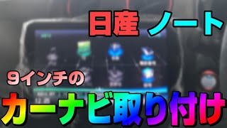 日産ノートに、9インチの大画面カーナビを取り付けた方法・まとめ  CNF1XVD パナソニック [upl. by Ardnuasak834]