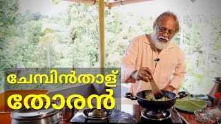 ഇങ്ങനെയും ഒരു താള് തോരൻ  Chebhinthalu Thoran  Home Food Channel  HFC [upl. by Nnauol]