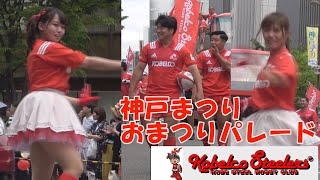 神戸製鋼コベルコスティーラー Kobelco Steelers  KOBESTEEL RUGBY CLUB 2019神戸まつり おまつりパレード [upl. by Annaitat]