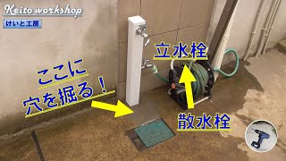 【駐車場の分厚いコンクリートをDIYでぶち破る】散水栓を立水栓にする！ [upl. by Leynad111]