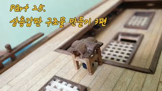 나무젓가락 범선 만들기  Part 25 상층갑판 구조물 만들기 3편빅토리호  HMS VICTORY [upl. by Rosenkrantz930]