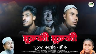 মুরুব্বী মুরুব্বী  Murubbi Murubbi  Bhuter comedy natok  MAT Comedy Official [upl. by Ahsini]