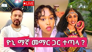 Yoni Magna በመማር ጉዳይ ከቤታየው ጋር ተፋጠጠ [upl. by Isabea]