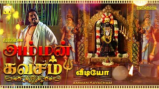 அம்மன் கவசம்  மிகவும் சக்திவாய்ந்தது  வீடியோ வடிவில்  Amman Kavasam Video Very Powerful [upl. by Denney]