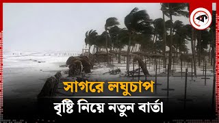 সাগরে লঘুচাপ বৃষ্টি নিয়ে নতুন বার্তা  Rain  Weather Update  Kalbela [upl. by Llerrom]