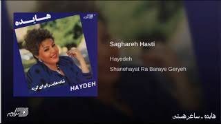 Hayedeh  Saghare Hasti هایده ـ ساغرهستی [upl. by Adihsaar]