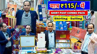 मात्र ₹115में Shirt Pant Combo pack Shirting Suiting Wholesaler At Surat Surat Fabric Wholesaler [upl. by Anehsak]