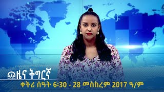 ዜና ትግርኛ  ቀትሪ ሰዓት 6፡30  28 መስከረም 2017 ዓም  TigraiTelevision  ቴሌቪዥንትግራይ [upl. by Harobed]