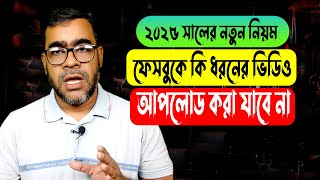 ২০২৫ সালের নতুন নিয়মফেসবুকেকি ধরনের ভিডিও আপলোড করা যাবে না। facebook comunity 2025 [upl. by Maje]