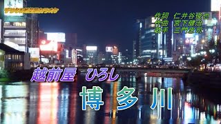 博多川・・・デジタル紙芝居カラオケ [upl. by Oemor]