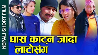 घास काट्न जादा लाटोसंग Nepali Short Movie during to mow grass FtSunitaKhumSajinaNabin 20242080 [upl. by Ahsitruc509]