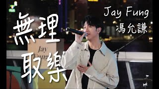 20241027 Jay Fung 馮允謙 《無理取樂》 “YouTube Music Night” [upl. by Clareta695]