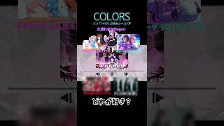 『COLORS』のカバーと本家を比べてみた カバー コードギアス [upl. by Theodor]