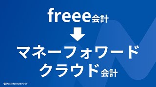 freee会計からマネーフォワード クラウド会計への移行方法 [upl. by Nebeur]