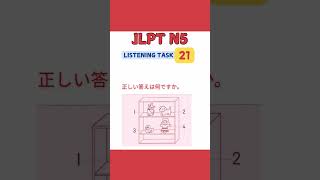 JLPT N5 Listening Exercise 21 jlptn5listeningpractice jlptn5n4n3n2n1 jlptn5 jlptstudy n5 [upl. by Ecinehs]