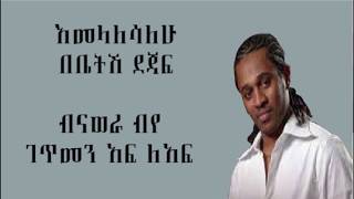 Tibebu Workiye  Legletsilish ልግለጽልሽ Lyrics [upl. by Shoshanna396]