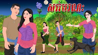 រឿង សក់មរណៈ  កូននាគនិទាន  Khmer Fairy Tales 2024 [upl. by Cumine222]