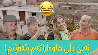 ببینن عەبۆ سەرخۆش چۆن درۆکانی ئەحمەد ڕەئوف ئاشکرا دەکات  😂 [upl. by Anaylil]