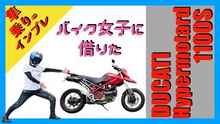 【試乗動画】ドゥカティ☆ハイパーモタード1100S☆バイク女子が増車したバイクを貸してくれたので感想を好きかて言ってみた。 [upl. by Zacks]