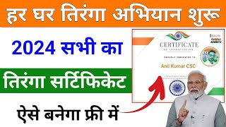 हर घर तिरंगा अभियान शुरू 2024 Har Ghar Tiranga Certificate Kaise Banaye 15th August Certificate [upl. by Job]