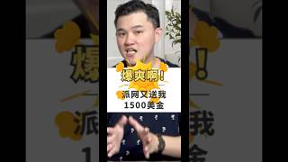 爆爽啊！派网 又送我1500美金！每天都轻松赚钱！ 投資 pionex 赚钱 赚钱最快的方法 [upl. by Kipper]