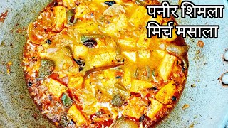 पनीर और शिमला मिर्च की अनोखी चटपटी सब्जी  paneer Shimla mirch recipe  Shimla mirch paneer ki sabji [upl. by Meredithe]