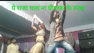 ये राजा चला ना पिपरबा के तरबा सारा काम हो जाई। chala na piparwa ke tarawa Arkestra Dance video [upl. by Etat]