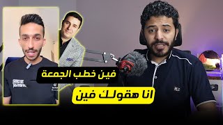 هي خطب الجمعه موصلتناش ليه ؟ تخاريف احمد عماره بدأت تظهر [upl. by Weisman483]