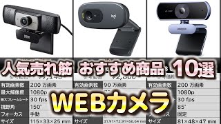 WEBカメラ 人気売れ筋 おすすめ10選【2024年】 [upl. by Anahsak]