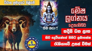 මේෂ ලග්න පලාඵල දෙසැමබර් 2024 December Mesha Lagna Palapala Jothishsha srilanka astrology [upl. by Alym]