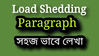 Load shedding paragraphফ্যারাগ্রাফ লোডশেডিং paragraph load sheddingeasy load shedding paragraph [upl. by Ros]