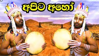 අපිට අහෝ  viridu nalin new විරිදු නලින් [upl. by Kyle]