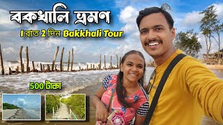 Bakkhali Tour Guide বকখালি ভ্রমণ  Bakkhali Tour  Bakkhali Hotel  Kolkata To Bakkhali Tour Plan [upl. by Owena29]