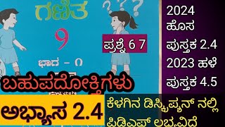 ex 24 class 9 maths q6 q7 in Kannada bahupadoktigalu 24  9th maths chapter 2 exercise 24 [upl. by Meil]