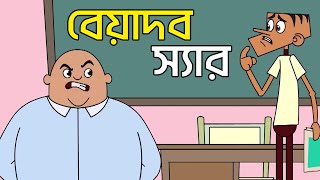 Beyadob sir  Boltu jokes  10 new bangla funny joeks of boltu cartoon  Boltur notun jokes  ASG [upl. by Ailelc455]