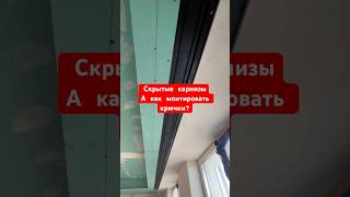 Скрытые карнизы для штор Как правильно монтировать крючки в скрытый профиль для штор карниз [upl. by Attelliw]