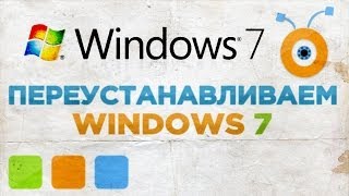 Как Переустановить Windows 7 [upl. by Fillender]