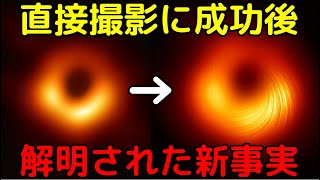 ブラックホール直接撮影後、一体何が分かったのか？ [upl. by Emmet]