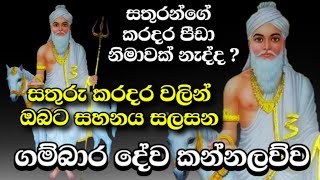 ගම්බාර දේව කන්නලව්ව​​  Gambara dewa kannalawwa  Gambara deviyo suniyam deviyo wadina gatha [upl. by Ahsienad46]