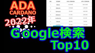 【カルダノADA 10万円勝負】20221229 第1380話 Google検索Top10 454859円（3549 [upl. by Macilroy676]