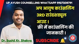 Up ayush counselling 3rd round official schedule release WhatsApp 9927208791 [upl. by Matronna]