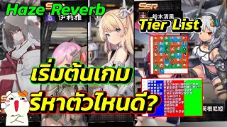 Tier List เริ่มต้นเกม รีไอดีหาตัวไหนดี  Haze Reverb [upl. by Jacenta180]