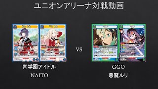 【ユニオンアリーナ】強化したGGOを見せてやるｗ 青学園アイドル VS GGO 【対戦動画】 [upl. by Dud]