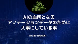 AIの血肉となるアノテーションデータのために大事にしている事  CA DATA NIGHT 5 〜生成AIのリアル：エンジニアが直面した課題と実践〜 [upl. by Judah261]